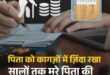 son remained pension harappa : लखनऊ में मृत पिता को कागजों पर ज़िंदा दिखा कर सालों तक पेंशन हड़प्पा रहा बेटा ?