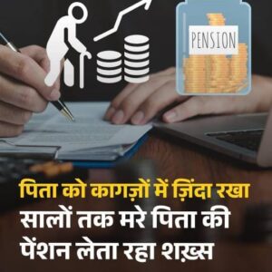 son remained pension harappa : लखनऊ में मृत पिता को कागजों पर ज़िंदा दिखा कर सालों तक पेंशन हड़प्पा रहा बेटा ?