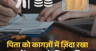 son remained pension harappa : लखनऊ में मृत पिता को कागजों पर ज़िंदा दिखा कर सालों तक पेंशन हड़प्पा रहा बेटा ?