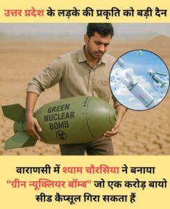 Spread seeds and bring greenery : श्याम चौरसिया ने बनाया हरित बम, जो फूटते ही एक करोड़ बीज फैला हरियाली लाए ?