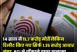 Aadhaar will be updated for free : UIDAI का बच्चों के आधार पर नया निर्देश, 5 से 7 साल के बच्चों के अधार फ्री में होंगे अपडेट
