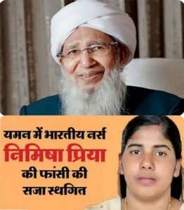 Abu bakr sahab : ग्रैंड मुफ्ती अबू बकर साहब की दुआ से बची निमिषा प्रिया की फांसी
