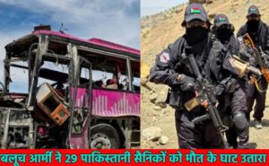 The army claims : बलूच लिबरेशन आर्मी का दावा- पाकिस्तान आर्मी के 29 जवानों को मार गिराया ?