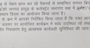 Pensioner's Solution Day : हापुड़ में 25 जुलाई को पेंशनर समाधान दिवस, अधिकारियों को व्यक्तिगत उपस्थिति के निर्देश