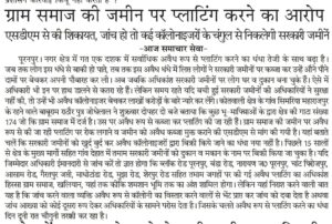 Growing net : ग्राम समाज की जमीनों पर अवैध प्लाटिंग का बढ़ता जाल