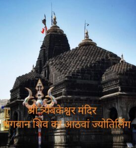 Divine Center for Redemption : त्र्यंबकेश्वर ज्योतिर्लिंग: आस्था, चमत्कार और पाप मुक्ति का दिव्य केंद्र