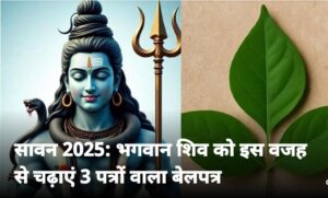 Scientific Mystery : भगवान शिव पर बेलपत्र क्यों चढ़ाते हैं? जानिए धार्मिक मान्यता और वैज्ञानिक रहस्य ? 