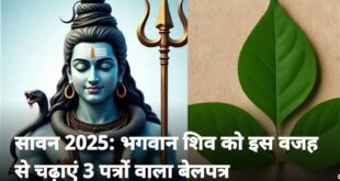 Scientific Mystery : भगवान शिव पर बेलपत्र क्यों चढ़ाते हैं? जानिए धार्मिक मान्यता और वैज्ञानिक रहस्य ?