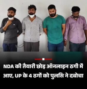 Four vicious youths arrested : इटावा पुलिस ने इंटरनेशनल साइबर ठगी नेटवर्क का भंडाफोड़ कर चार शातिर युवकों को पकड़ा ?