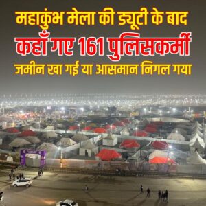 Missing for six months : महाकुंभ ड्यूटी के बाद कानपुर कमिश्नरेट से करीब 161 पुलिसकर्मी पिछले छह महीनों से गायब ? 