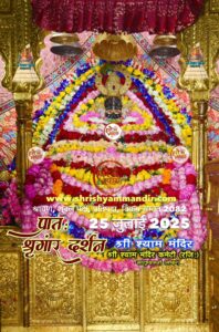 It will open tomorrow evening : बाबा श्याम मंदिर 19 घंटे बंद रहेगा, तिलक श्रृंगार के बाद मंदिर कल शाम खुलेगा ?