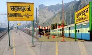 Speed up of work : देहरादून-सहारनपुर नई रेल लाइन के सर्वे कार्य को मिली गति ?
