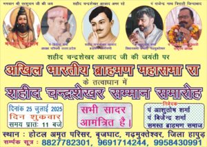 Chandrashekhar in Brijghat : गढ़ गंगा बृजघाट में चंद्रशेखर आजाद जयंती समारोह 25 जुलाई 2025 आयोजित ? 