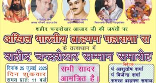Chandrashekhar in Brijghat : गढ़ गंगा बृजघाट में चंद्रशेखर आजाद जयंती समारोह 25 जुलाई 2025 आयोजित ?