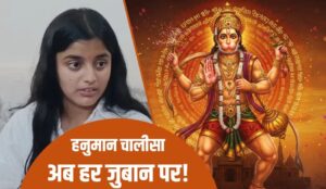 Hanuman chalisa : बिहार की बेटी आराध्या का अद्भुत कार्य: 14 साल की उम्र में 234 भाषाओं में हनुमान चालीसा का अनुवाद ? 