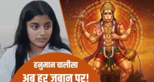Hanuman chalisa : बिहार की बेटी आराध्या का अद्भुत कार्य: 14 साल की उम्र में 234 भाषाओं में हनुमान चालीसा का अनुवाद ?