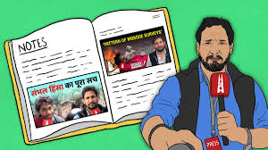 I will not leave journalism : मैं पत्रकार हूं, सच के साथ हूं, झूठे आरोपों से डरकर पत्रकारिता नहीं छोड़ूंगा ?