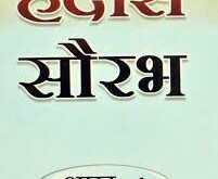 Dereliction of duty : एक ईमानदार कर्मठ अधिकारी को हताश और कर्त्तव्यपरायण से विमुख करने की कोशिश  ?