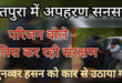 Police is searching for : सतपुरा निवासी मुन्नवर हसन का कथित अपहरण, पुलिस तलाश में जुटी ?