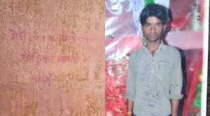 Shesh Kumar Sepoy : मेरी मौत का जिम्मेदार शेष कुमार सिपाही है, सुसाइड नोट लिख युवक ने दे दी जान ?