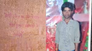 Shesh Kumar Sepoy : मेरी मौत का जिम्मेदार शेष कुमार सिपाही है, सुसाइड नोट लिख युवक ने दे दी जान ?