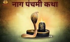 Special Puja : नाग पंचमी पर देशभर के रहस्यमयी नाग मंदिरों में विशेष पूजन ?