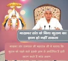 Religious texts : फ़र्जी बाबा रामपाल हिन्दू धर्म को भ्रमित कर रहा है, धार्मिक ग्रंथों का अपमान कर रहा है ?