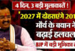Big role set : 4 दिन, 3 बड़ी मुलाकातें! ''2027 में दोहराएंगे 2017'' – मौर्य के बयान ने बढ़ाई हलचल; बीजेपी में बड़ी भूमिका तय ?
