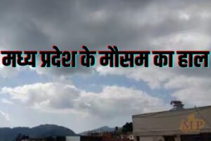 Orange-yellow alert issued : मध्य प्रदेश में मानसून सक्रिय, 9-10 जुलाई तक भारी बारिश संभव, 21 जिलों में ऑरेंज-यलो अलर्ट जारी ? 