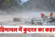 Nature in Himachal Pradesh: हिमाचल प्रदेश में कुदरत का कहर जारी  मंडी में बादल फटने से हुई 10 मौते, जनजीवन अस्त-व्यस्त