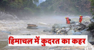 Nature in Himachal Pradesh: हिमाचल प्रदेश में कुदरत का कहर जारी  मंडी में बादल फटने से हुई 10 मौते, जनजीवन अस्त-व्यस्त