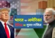 Deep impact possible : ट्रंप का भारत पर 25% टैरिफ, रुपया, बाजार, उद्योगों पर गहरा असर संभव ?