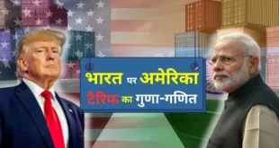 Deep impact possible : ट्रंप का भारत पर 25% टैरिफ, रुपया, बाजार, उद्योगों पर गहरा असर संभव ?