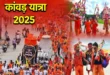 First in kanwar yatra : कांवड़ यात्रा में पहली बार लागू होगी बीट प्रणाली, 123 बीटों का किया गया निर्धारण ?