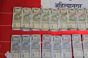 Currency recovered : महाराष्ट्र के अहिल्यानगर में नकली नोटों के बड़े गिरोह का भंडाफोड़, एक करोड़ की नकली करेंसी बरामद ?