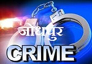 Action Faster : जोधपुर क्राइम फाइल हादसे, मौतें और गुमशुदगियां, पुलिस ने की कार्रवाई तेज़ ?