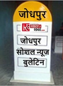 Related activities : जोधपुर सोशल बुलेटिन धर्म, समाजसेवा, शिक्षा और प्रशासन से जुड़ी हलचलें ?