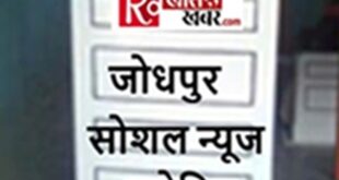 Related activities : जोधपुर सोशल बुलेटिन धर्म, समाजसेवा, शिक्षा और प्रशासन से जुड़ी हलचलें ?