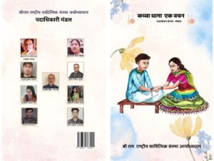 Grand Publications : कच्चा धागा – एक वचन रक्षाबंधन संकलन का श्री राम संस्था द्वारा भव्य प्रकाशन ?