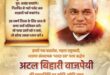 Humble tribute : अटल बिहारी वाजपेयी जी को उनकी पुण्यतिथि पर कोटि-कोटि नमन और विनम्र श्रद्धांजलि ?