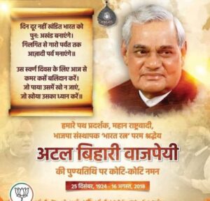 Humble tribute : अटल बिहारी वाजपेयी जी को उनकी पुण्यतिथि पर कोटि-कोटि नमन और विनम्र श्रद्धांजलि ?
