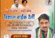 Congress Bike : धारा 163 लागू होने से 24 अगस्त की कांग्रेस बाइक रैली की अनुमति पर संशय ?