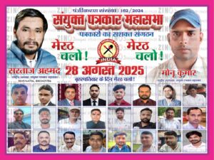 Will be assigned : पत्रकारों की सुरक्षा-सम्मान हेतु 10 सूत्रीय मांग पत्र मेरठ में 28 अगस्त को सौंपा जाएगा ?