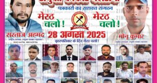 Will be assigned : पत्रकारों की सुरक्षा-सम्मान हेतु 10 सूत्रीय मांग पत्र मेरठ में 28 अगस्त को सौंपा जाएगा ?