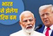 Effect : नई दिल्ली ट्रंप का टैरिफ बम घटेगी GDP-जाएंगी नौकरियां, इकोनॉमी पर ऐसे होगा असर ?