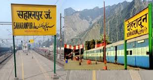 Approval of the survey : सहारनपुर-देहरादून रेल लाइन के सर्वेक्षण को मंजूरी, दो चरणों में बिछेगी नई रेल लाइन ?