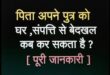 let's evict : हम अपने पुत्र पंकज कुमार को समस्त संपत्तियों से पूर्णत बेदखल करते हैं ?