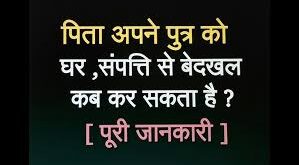 let's evict : हम अपने पुत्र पंकज कुमार को समस्त संपत्तियों से पूर्णत बेदखल करते हैं ?