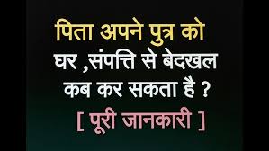 let's evict : हम अपने पुत्र पंकज कुमार को समस्त संपत्तियों से पूर्णत बेदखल करते हैं ?