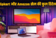 Discount : 23 सितंबर से शुरू होगी एमेजॉन सेल, बड़े ब्रैंड्स लेकर आ रहे 80% तक बंपर डिस्‍काउंट ?